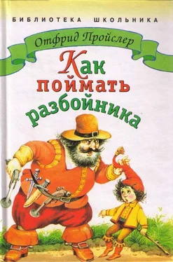 Отфрид Пройслер Как поймать разбойника обложка книги