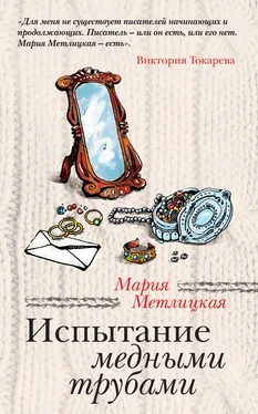 Мария Метлицкая Испытание медными трубами (сборник) обложка книги