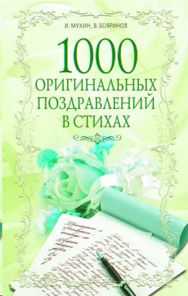 Общие поэтические заявления о пользе стихотворных спича тоста и поздравления - фото 1