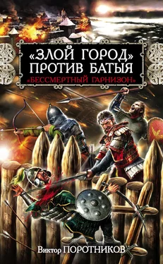 Виктор Поротников «Злой город» против Батыя. «Бессмертный гарнизон» обложка книги