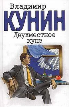 Владимир Кунин Двухместное купе обложка книги