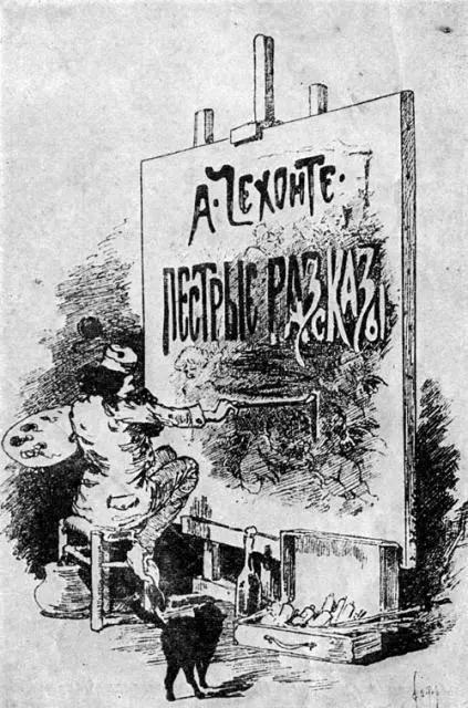 Винетка для книги Пестрые рассказы работы Ф О Шехтеля Несколько лет спустя - фото 9