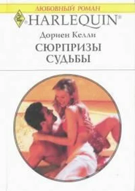 Дориен Келли Сюрпризы судьбы обложка книги