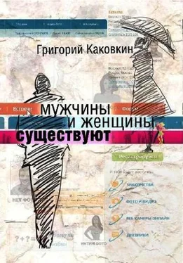 Григорий Каковкин Мужчины и женщины существуют обложка книги