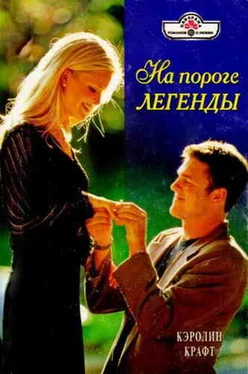 Кэролин Крафт На пороге легенды обложка книги