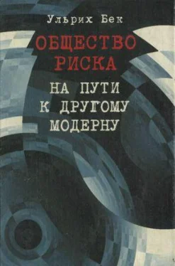 Ульрих Бек Общество риска. На пути к другому модерну обложка книги