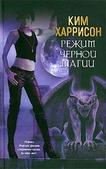 Ким Харрисон - Режим черной магии