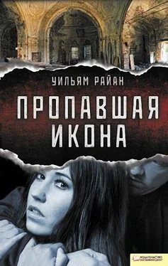 Уильям Райан Пропавшая икона обложка книги