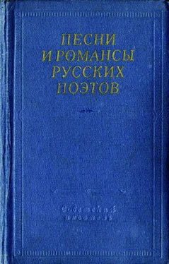 Антология Песни и романсы русских поэтов обложка книги