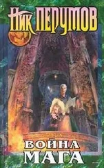 Ник Перумов - Война Мага. Том 1