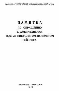 Главное Артиллерийское Управление Красной Армии Памятка по обращению с американским 11,43-мм пистолетом-пулеметом Рейзинга обложка книги