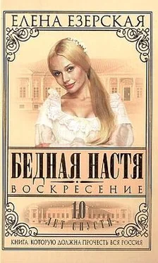 Елена Езерская Бедная Настя. Книга 8. Воскресение обложка книги