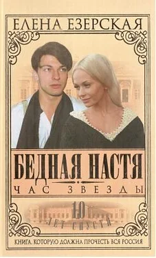 Елена Езерская Бедная Настя. Книга 6. Час Звезды обложка книги