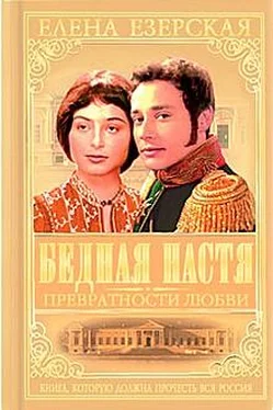 Елена Езерская Бедная Настя. Книга 2. Превратности любви обложка книги