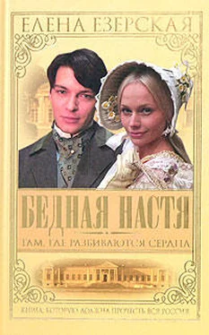 Елена Езерская Бедная Настя. Книга 1. Там, где разбиваются сердца обложка книги