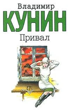 Владимир Кунин Привал обложка книги