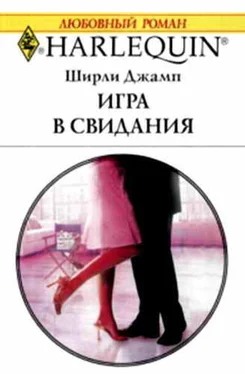 Ширли Джамп Игра в свидания обложка книги