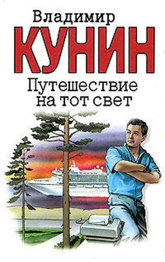 Владимир Кунин Путешествие на тот свет обложка книги