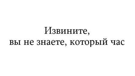 Красивая девушка не знала который час она спешила она сказала Удачи я - фото 44