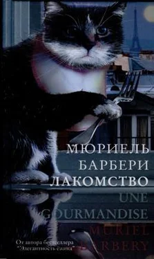 Мюриэль Барбери Лакомство обложка книги