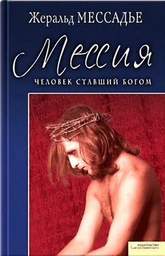 Жеральд Мессадье Человек, ставший Богом. Мессия обложка книги