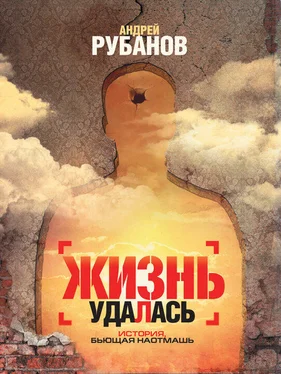 Андрей Рубанов Жизнь удалась обложка книги