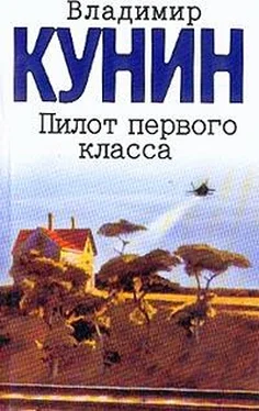 Владимир Кунин Пилот первого класса обложка книги