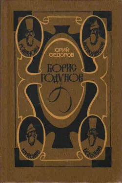 Юрий Федоров Борис Годунов обложка книги