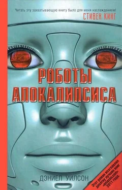 Дэниел Уилсон Роботы Апокалипсиса обложка книги