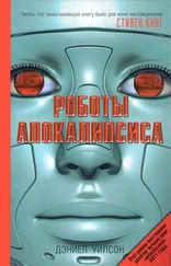 Дэниел Уилсон - Роботы Апокалипсиса