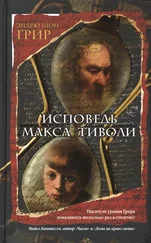 Эндрю Грир - Исповедь Макса Тиволи