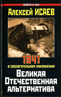 Алексей Исаев Великая Отечественная альтернатива. 1941 в сослагательном наклонении обложка книги