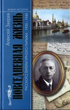 Алексей Зверев Повседневная жизнь русского литературного Парижа. 1920–1940 обложка книги