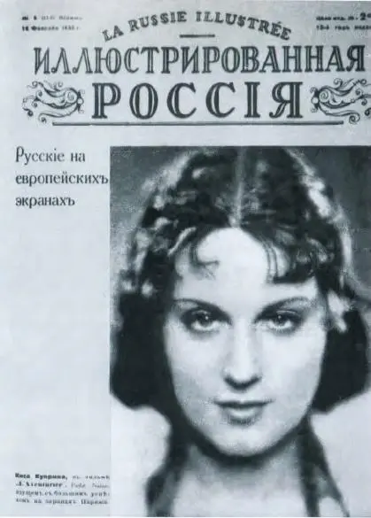 Киса Куприна сыгравшая главную роль в фильме Искатель приключений имевшем - фото 17