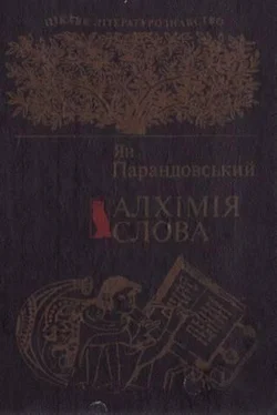 Ян Парандовський Алхімія слова обложка книги