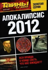 разные - Апокалипсис 2012