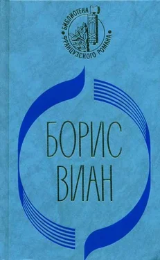 Борис Виан Сердце дыбом обложка книги