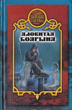Дарья Иволгина Ядовитая боярыня обложка книги