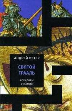 Андрей Ветер Святой Грааль обложка книги