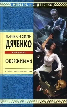 Марина Дяченко Одержимая (Авторский сборник) обложка книги