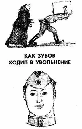ЗУБОВ Служил в армии рядовой Зубов Однажды утром вызывает Зубова старшина и - фото 31