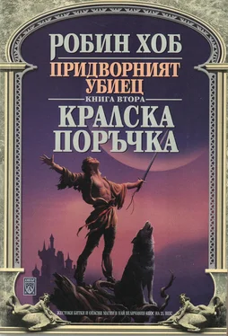 Робин Хоб Кралска поръчка обложка книги