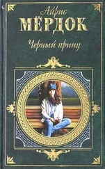 Айрис Мердок - Черный принц