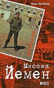 Борис Щербаков В/ч №44708: Миссия Йемен обложка книги