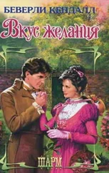 Беверли Кендалл - Вкус желания