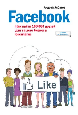 Андрей Албитов Facebook: как найти 100 000 друзей для вашего бизнеса бесплатно обложка книги