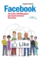 Андрей Албитов - Facebook - как найти 100 000 друзей для вашего бизнеса бесплатно