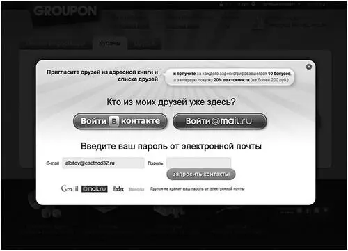 Рис 21 Пример всплывающего окна на сайте Groupon Итак подведем итоги - фото 29