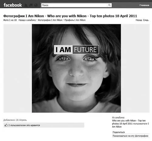 Рис 37 Пример фотографии от друзей бренда Nikon на Facebook - фото 49