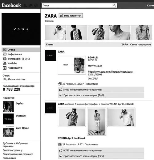Рис 48 Пример анонса новых продуктов в группе Zara Если у вас есть - фото 65